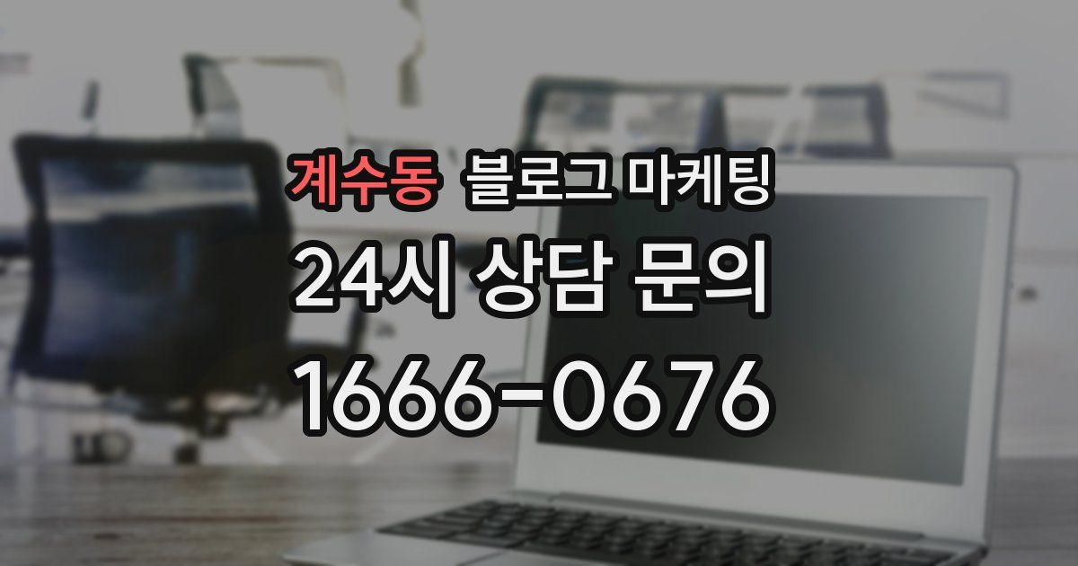 계수동 블로그 마케팅