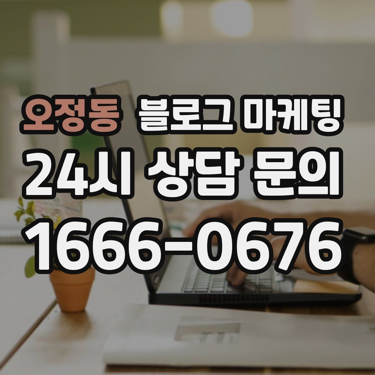 오정동 블로그 마케팅 손님과 함께 만든 추억을 모아 보여 주기