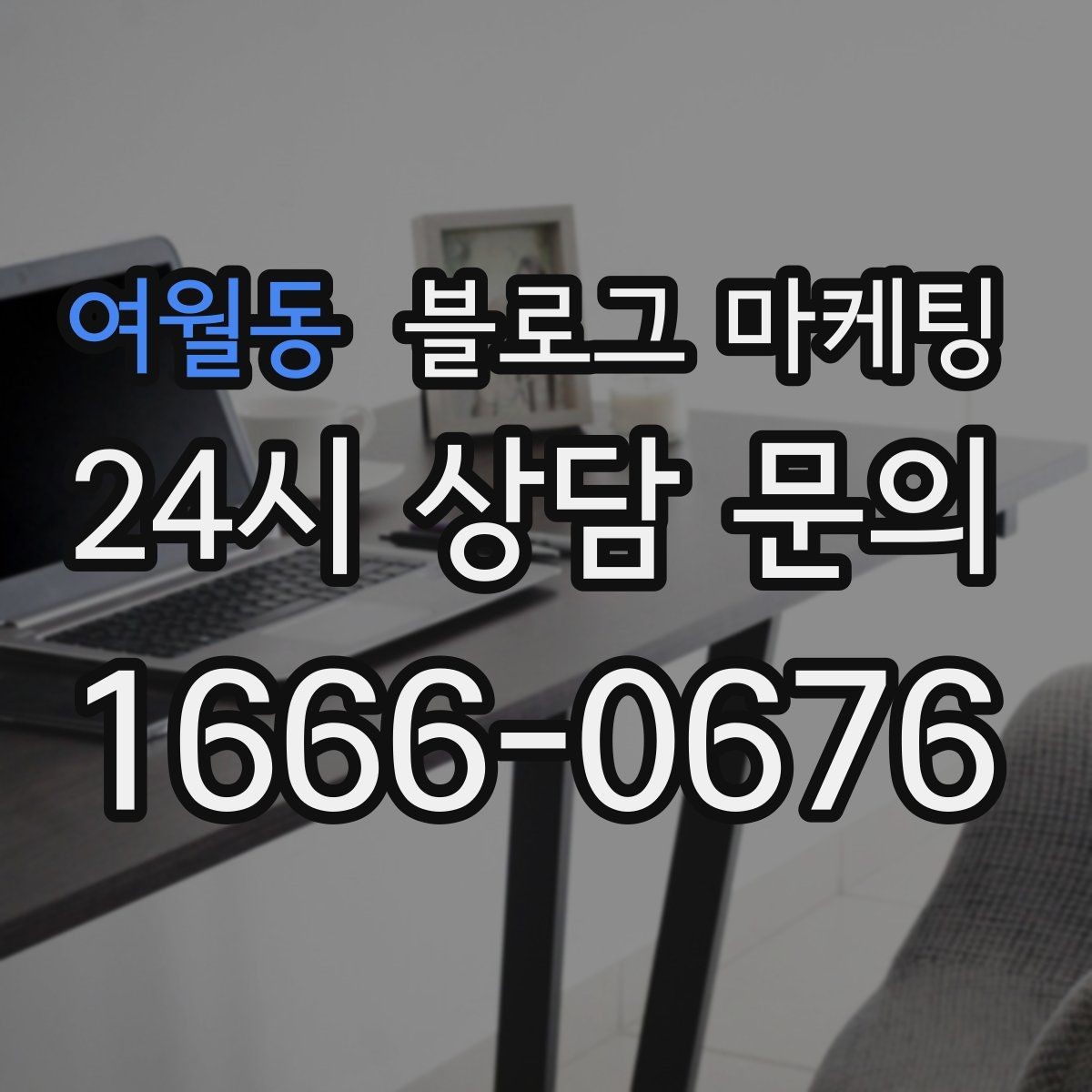 여월동 블로그 마케팅 상담 가능 시간과 응답 속도를 투명하게 알리는 법