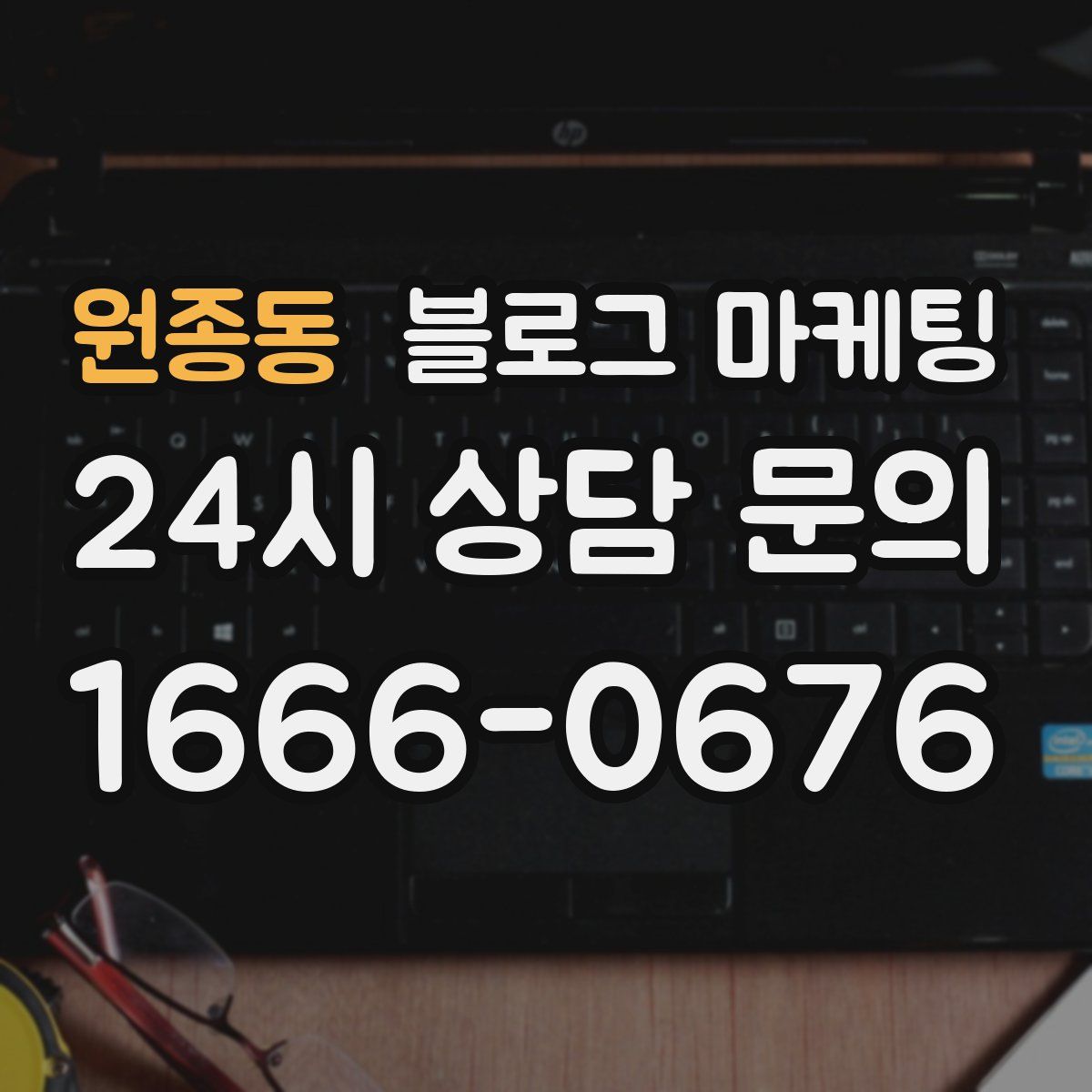 원종동 블로그 마케팅