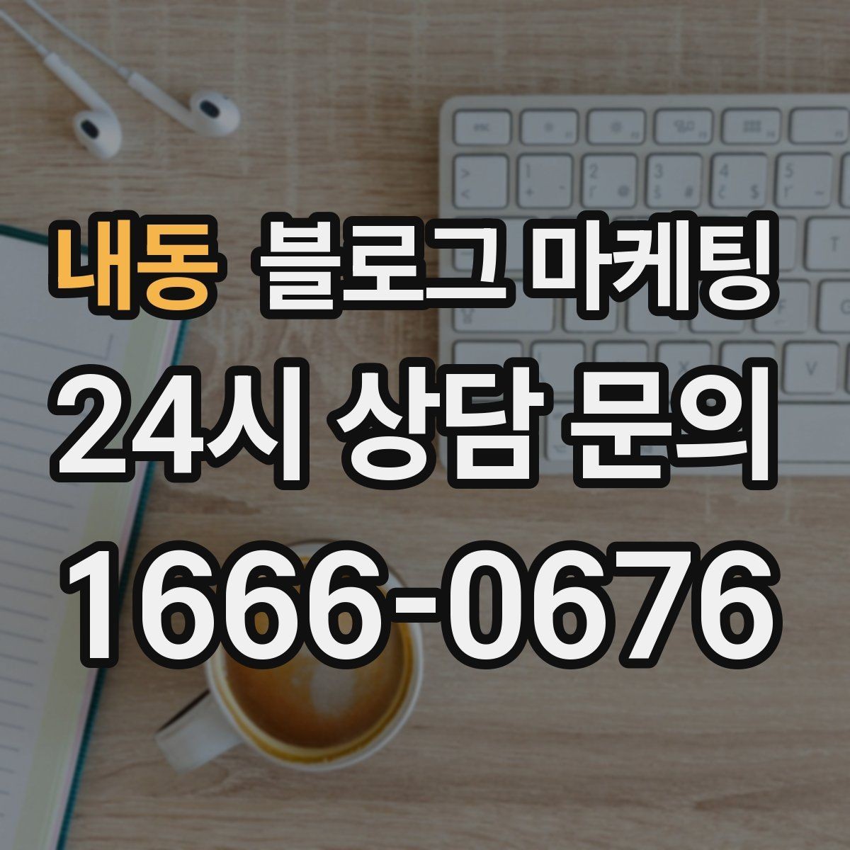 내동 블로그 마케팅 단기 이벤트 위주 운영에서 벗어나는 방법