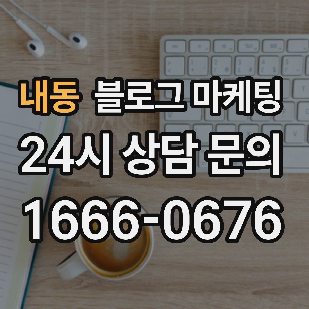 내동 블로그 마케팅
