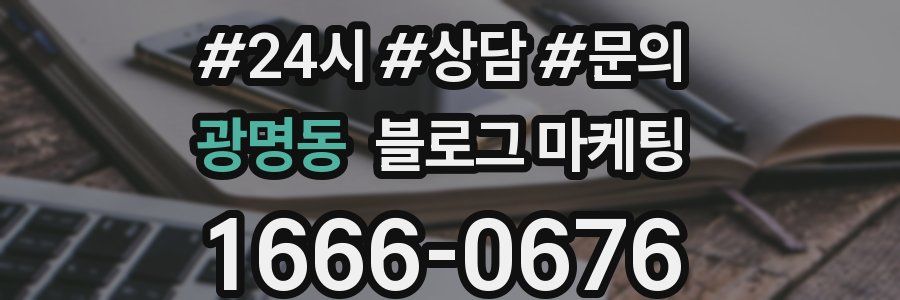 광명동 브랜드 블로그