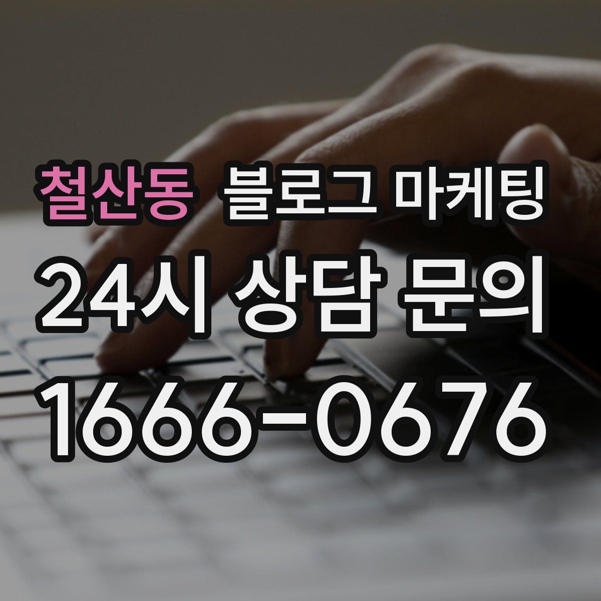 철산동 블로그 마케팅