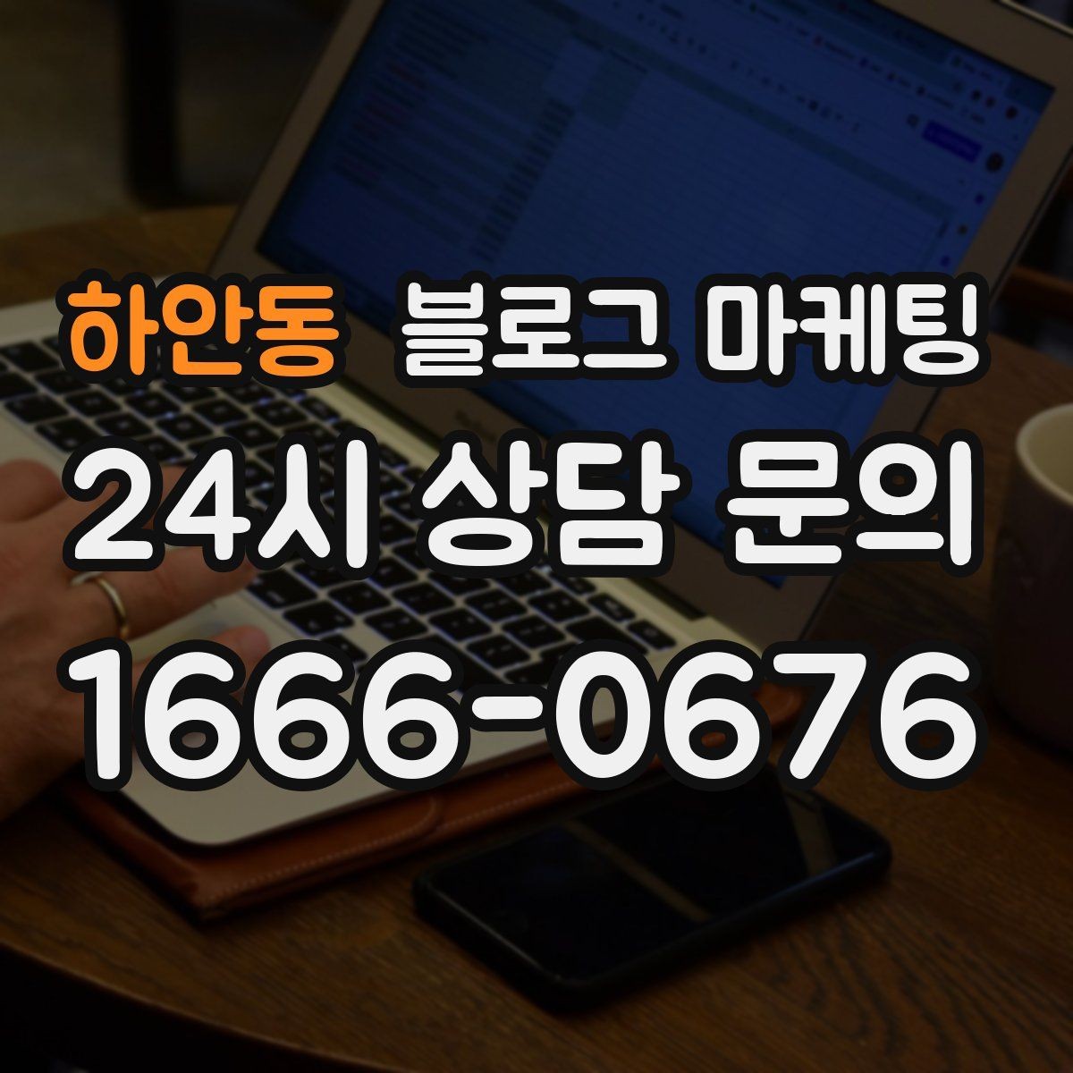 하안동 블로그 마케팅 출장 서비스 업종을 위한 서비스 지역 정리