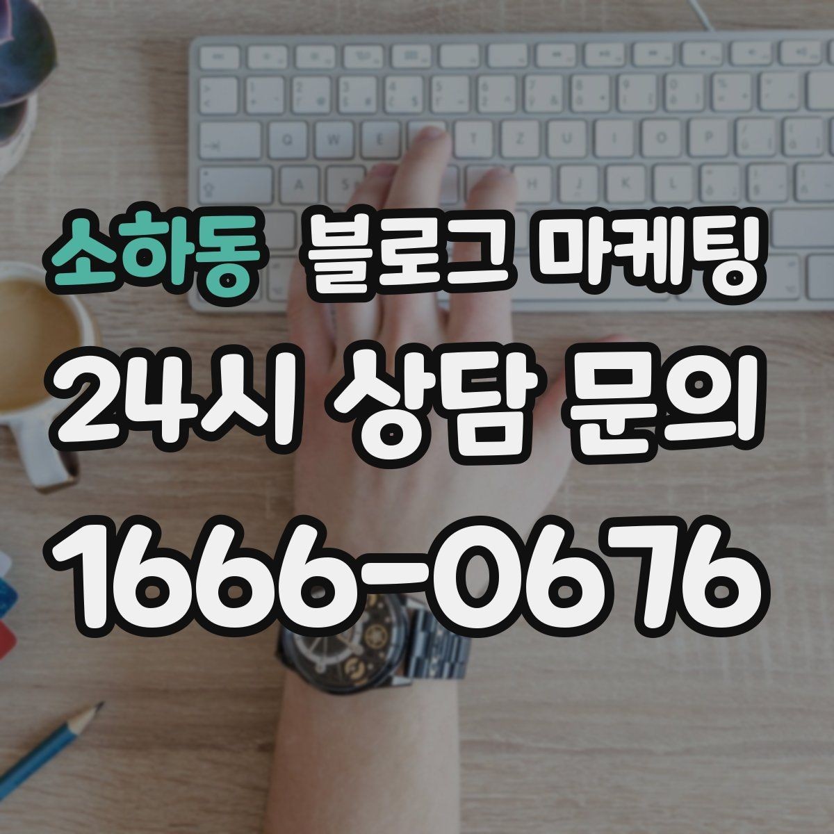 소하동 블로그 마케팅 새로운 메뉴와 서비스 론칭을 소개하는 제목