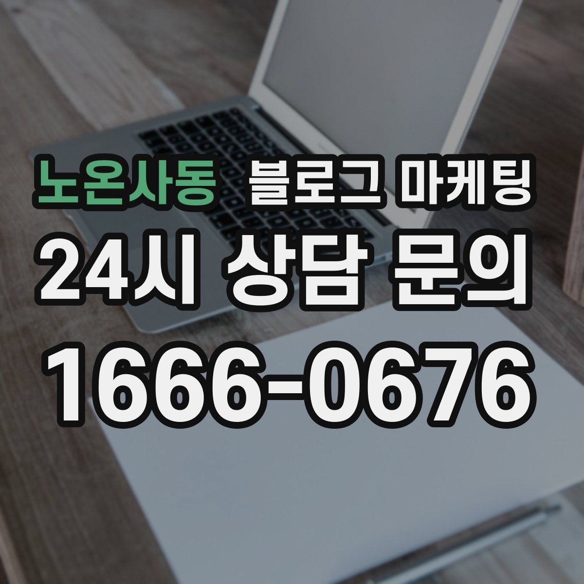 노온사동 블로그 마케팅 고객별 상황에 맞는 솔루션을 보여 주는 글쓰기