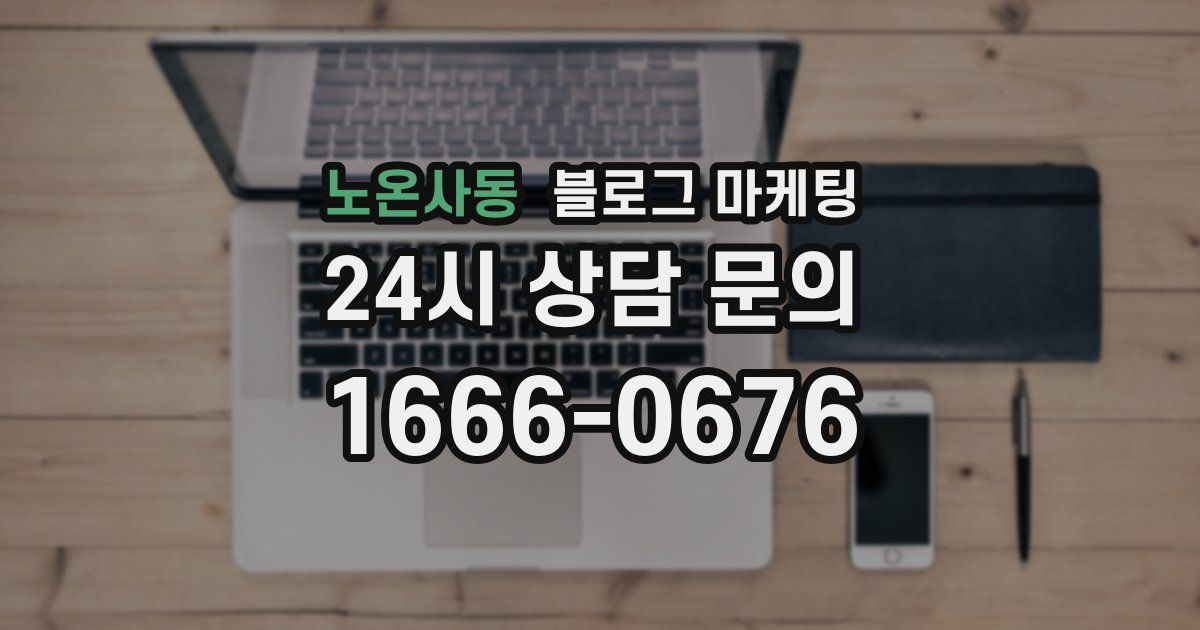 노온사동 블로그 마케팅