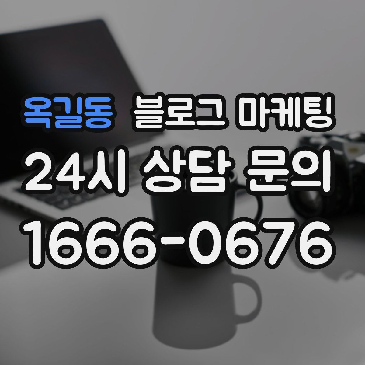 옥길동 블로그 마케팅