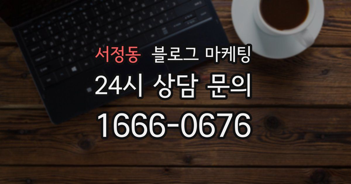 서정동 블로그 마케팅