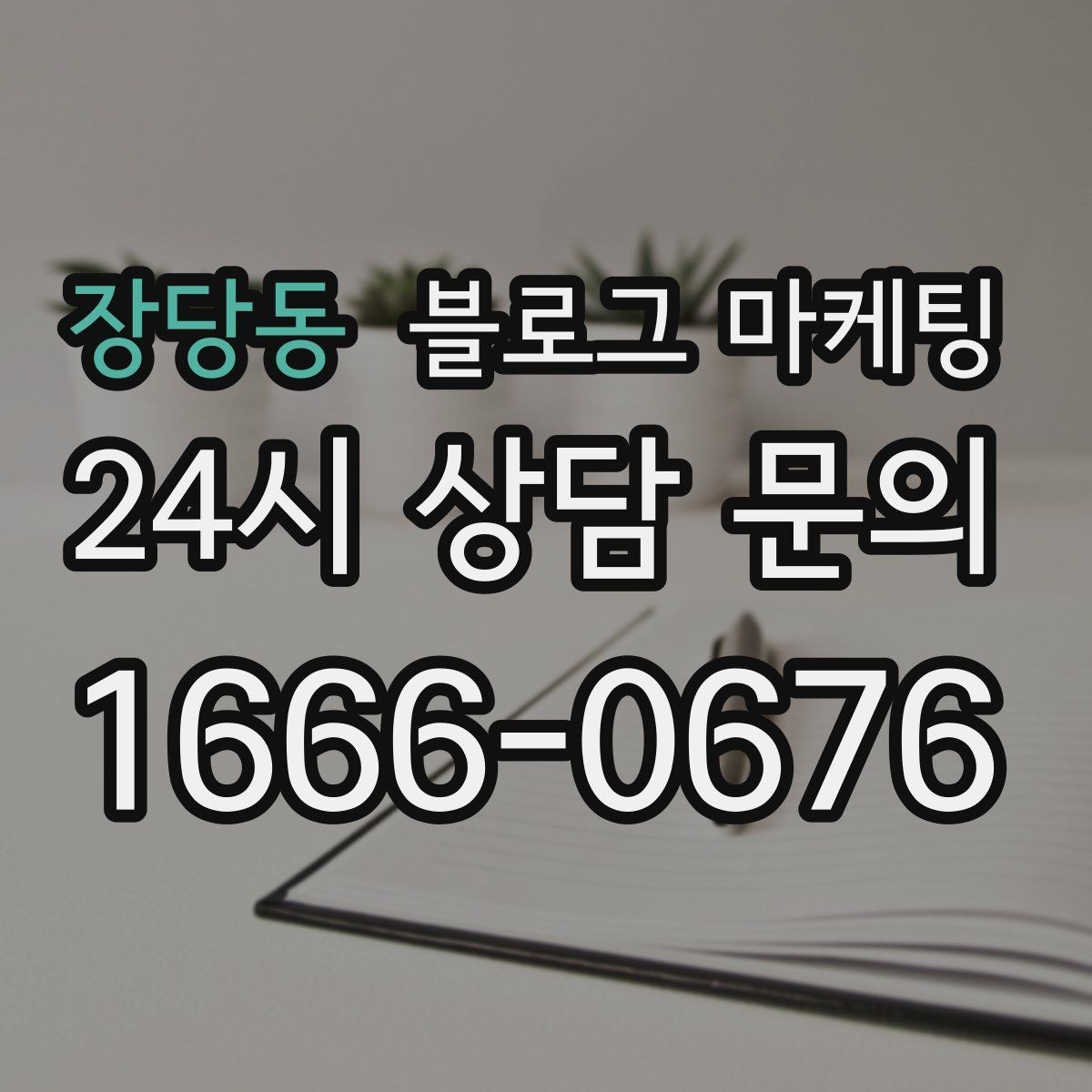 장당동 블로그 마케팅 손님이 자주 묻는 질문으로 글 만드는 법
