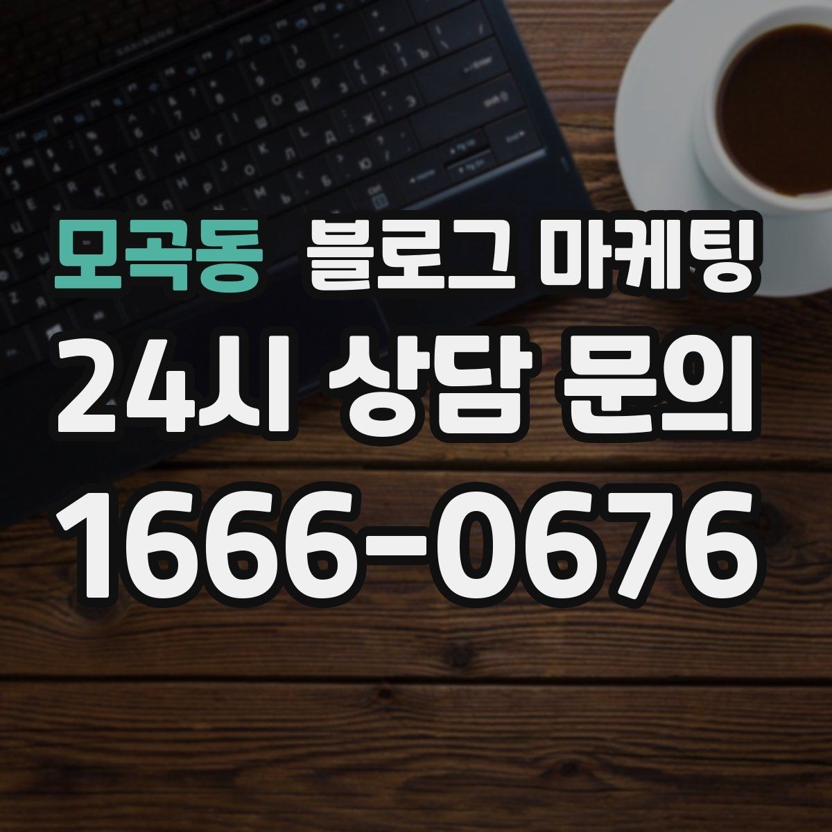 모곡동 블로그 마케팅 광고 같지 않게 시작하는 부드러운 오프닝 문장