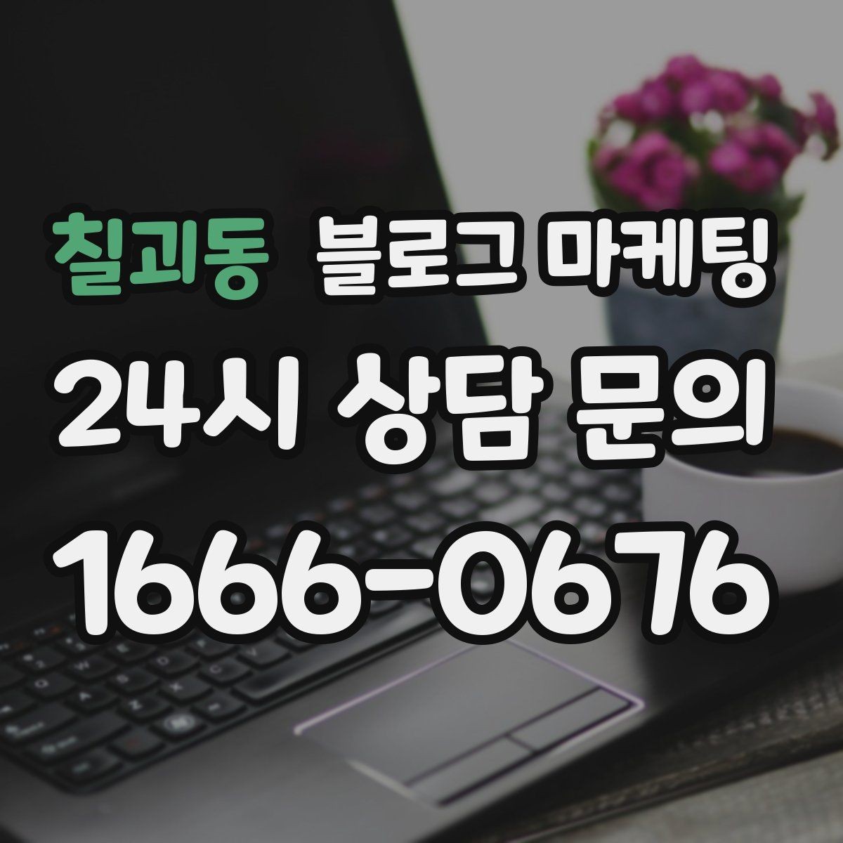 칠괴동 블로그 마케팅 블로그 카테고리 구성을 다시 정리하는 기획