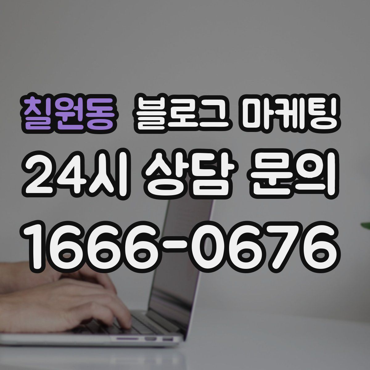 칠원동 블로그 마케팅