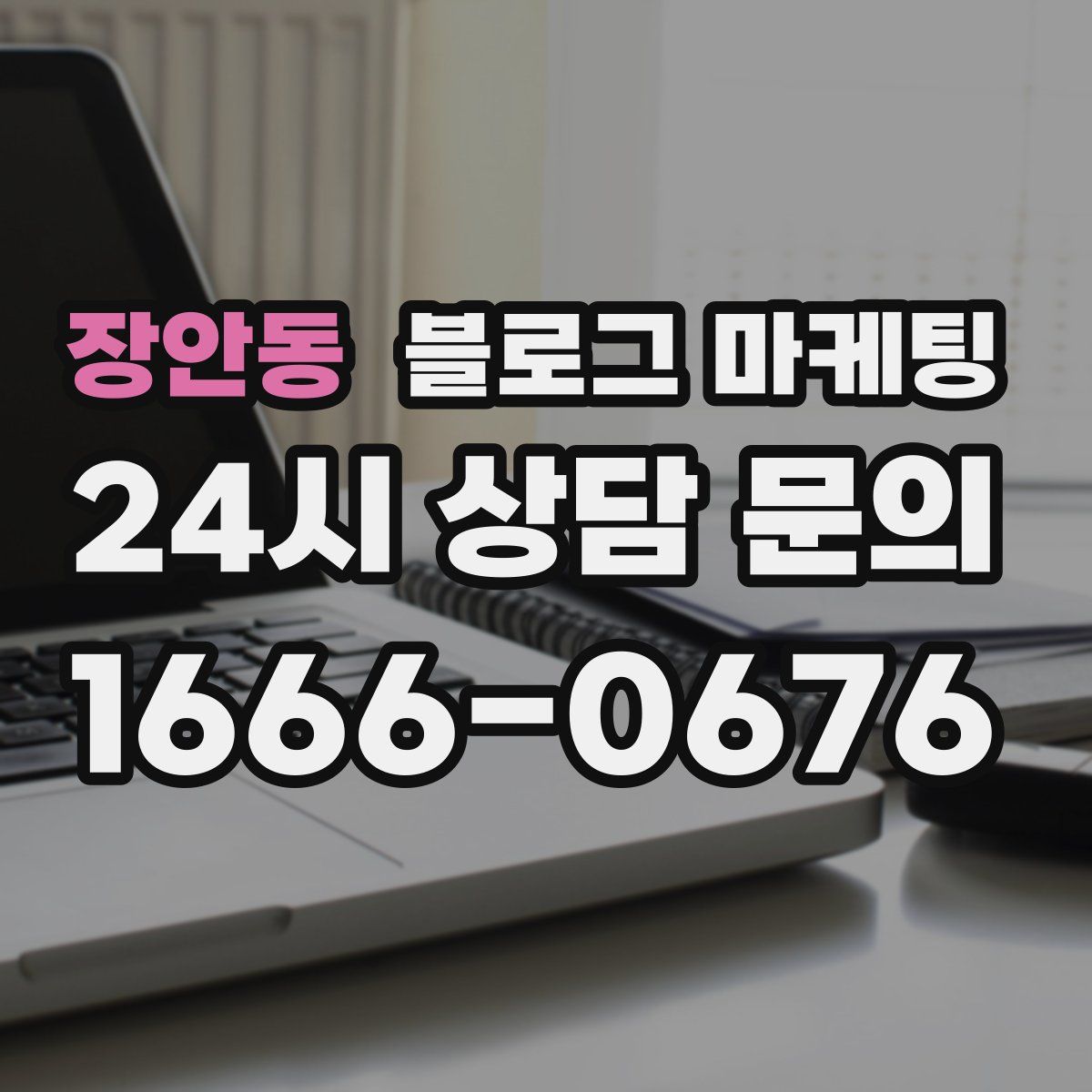 장안동 블로그 마케팅