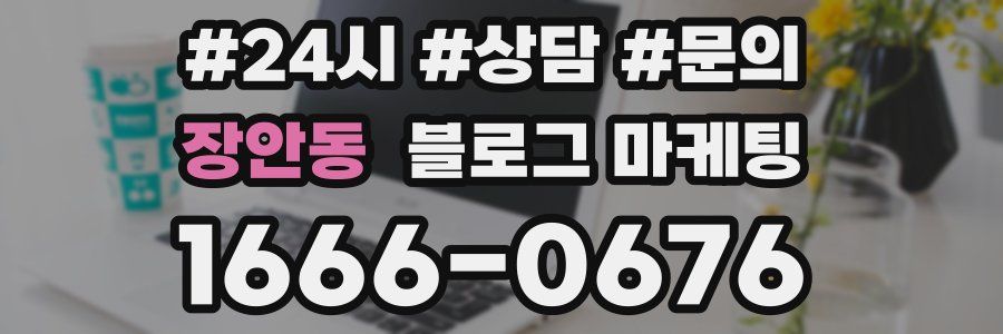 장안동 브랜드 블로그