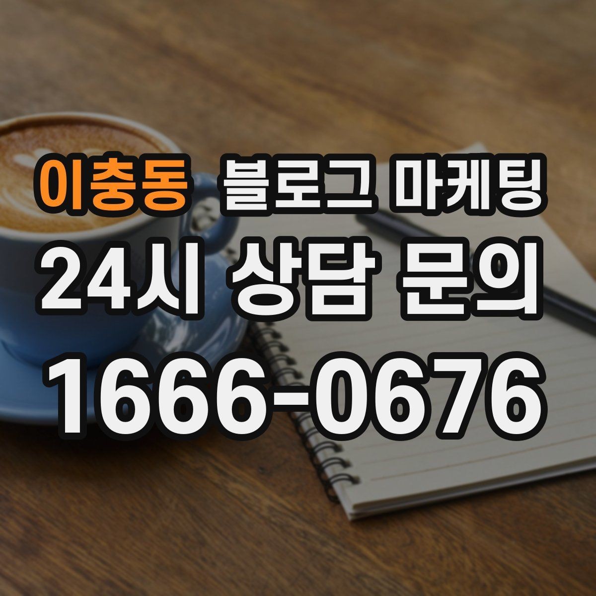 이충동 블로그 마케팅 리뷰 플랫폼과 역할을 나누어 활용하는 법