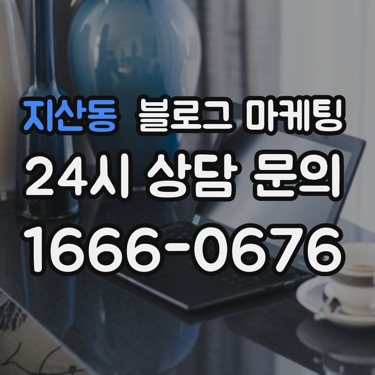 지산동 블로그 마케팅 배달 가능 지역과 조건을 정리하는 글쓰기