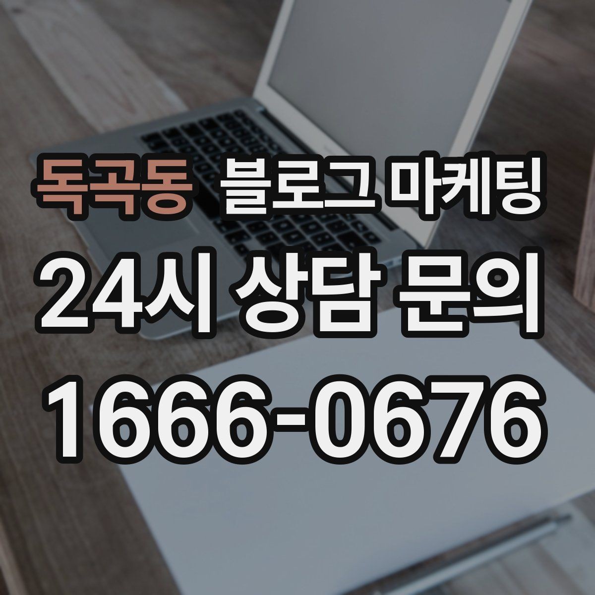 독곡동 블로그 마케팅 혼자 운영하는 가게의 현실적인 마케팅 이야기