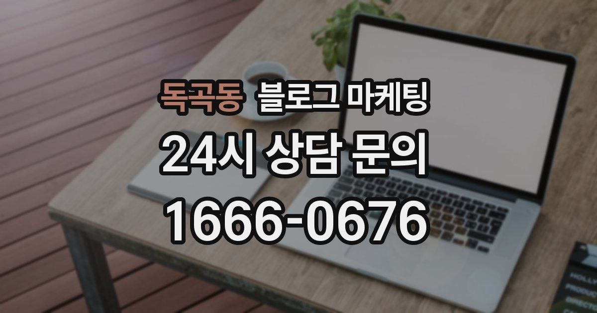 독곡동 블로그 마케팅