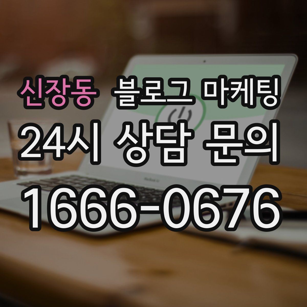 신장동 블로그 마케팅 공방 원데이 클래스 예약을 채우는 포스팅 구조
