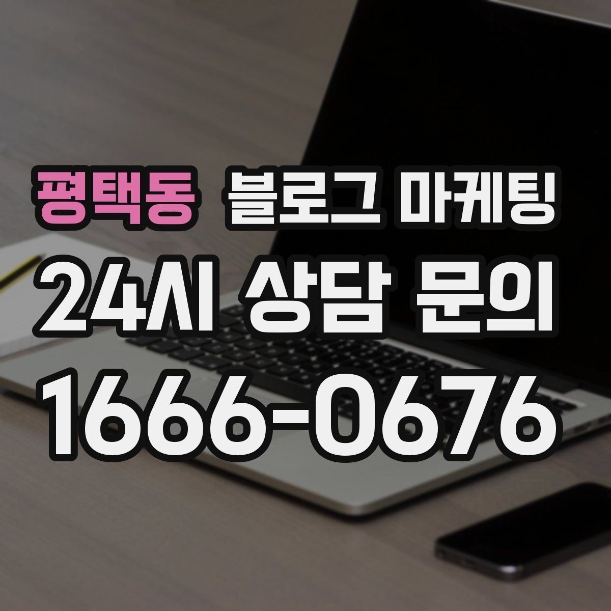 평택동 블로그 마케팅 한 달 안에 기본 틀을 완성하는 운영 계획