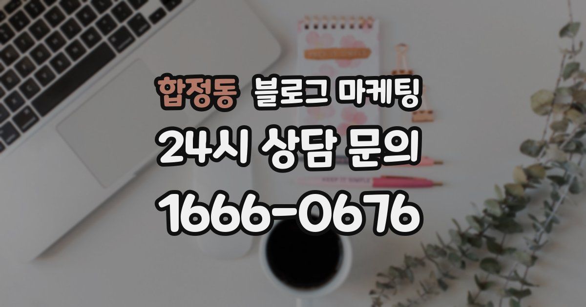 합정동 블로그 마케팅