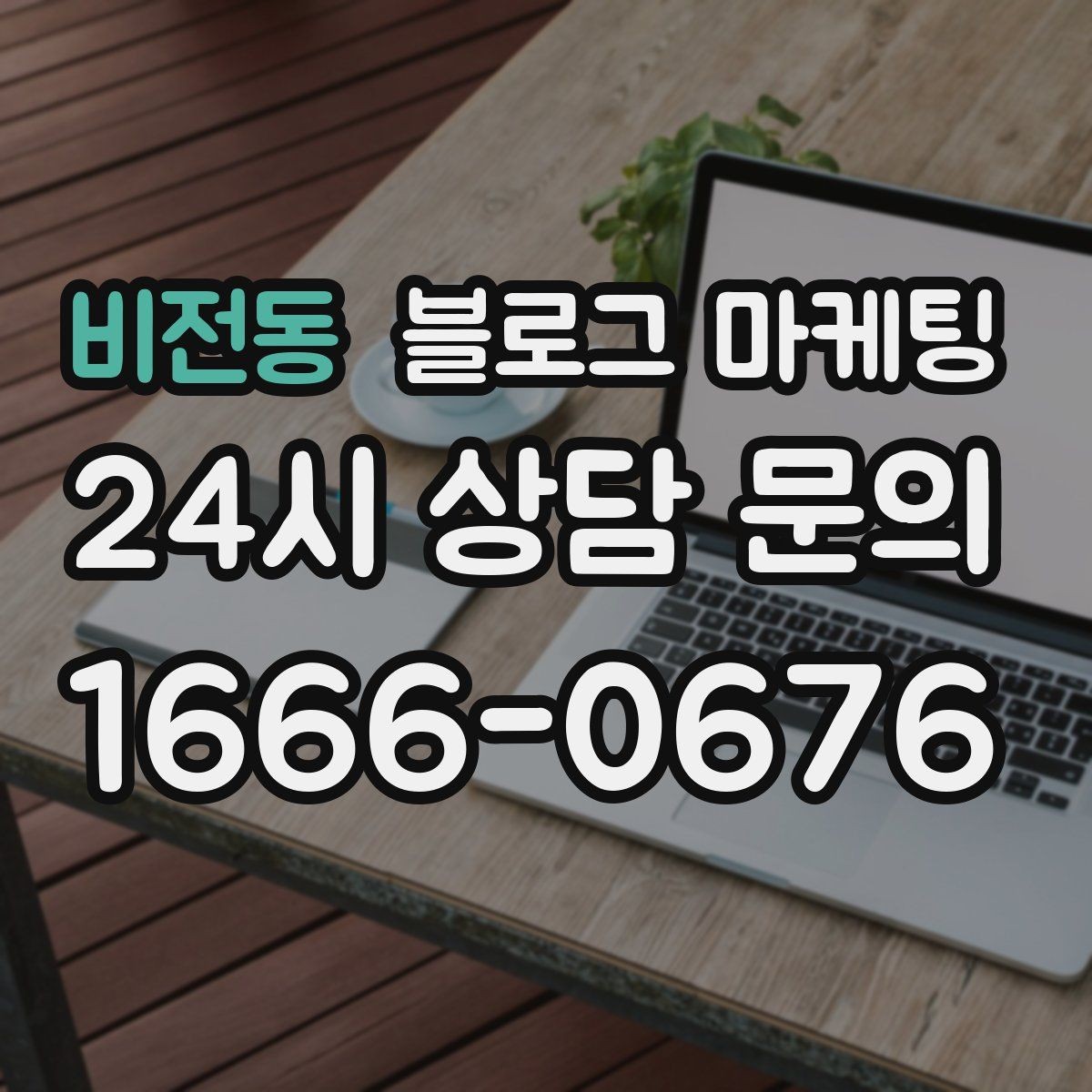 비전동 블로그 마케팅 오래가는 가게가 선택하는 꾸준함의 힘