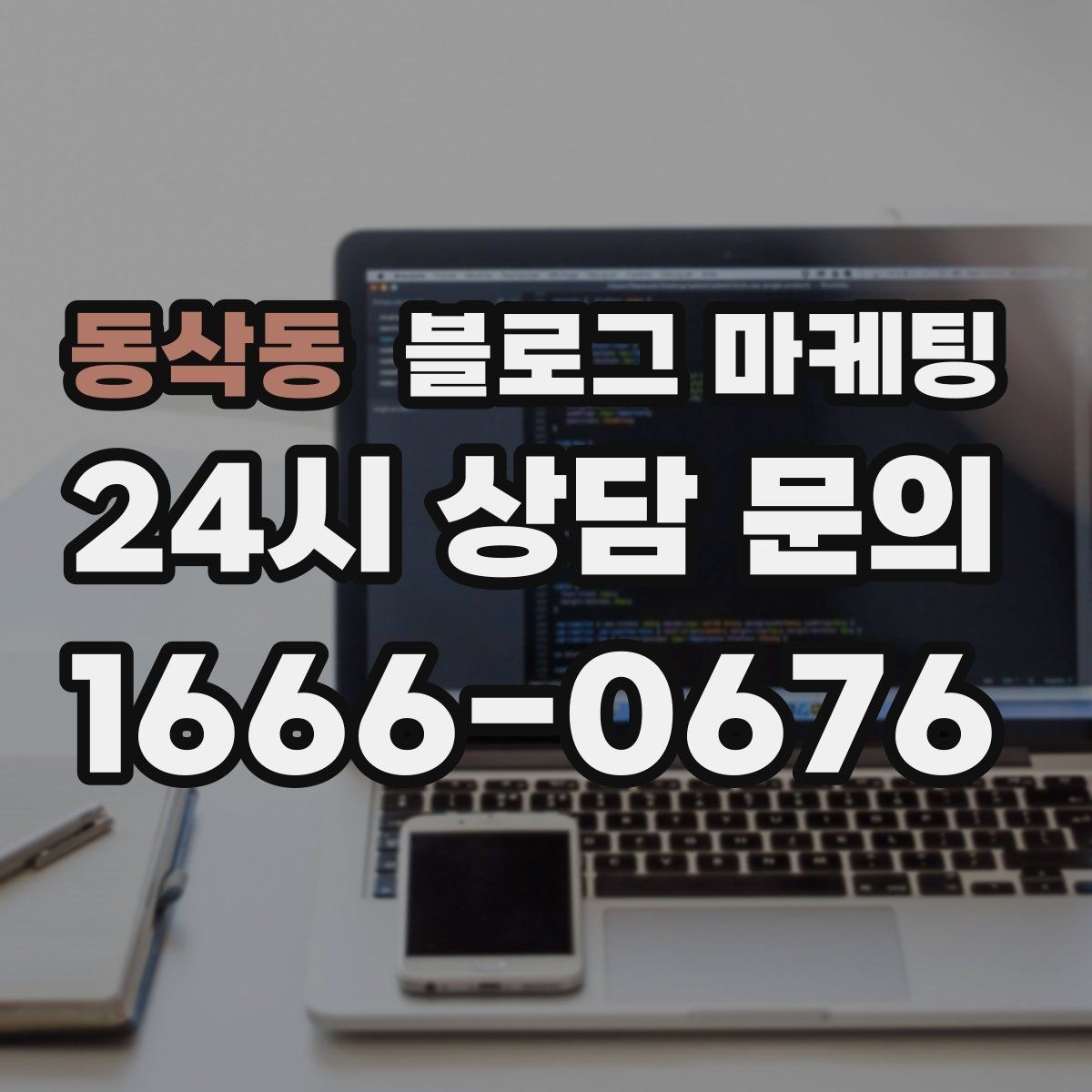 동삭동 블로그 마케팅 대기 시간이 긴 업종을 위한 설명 전략