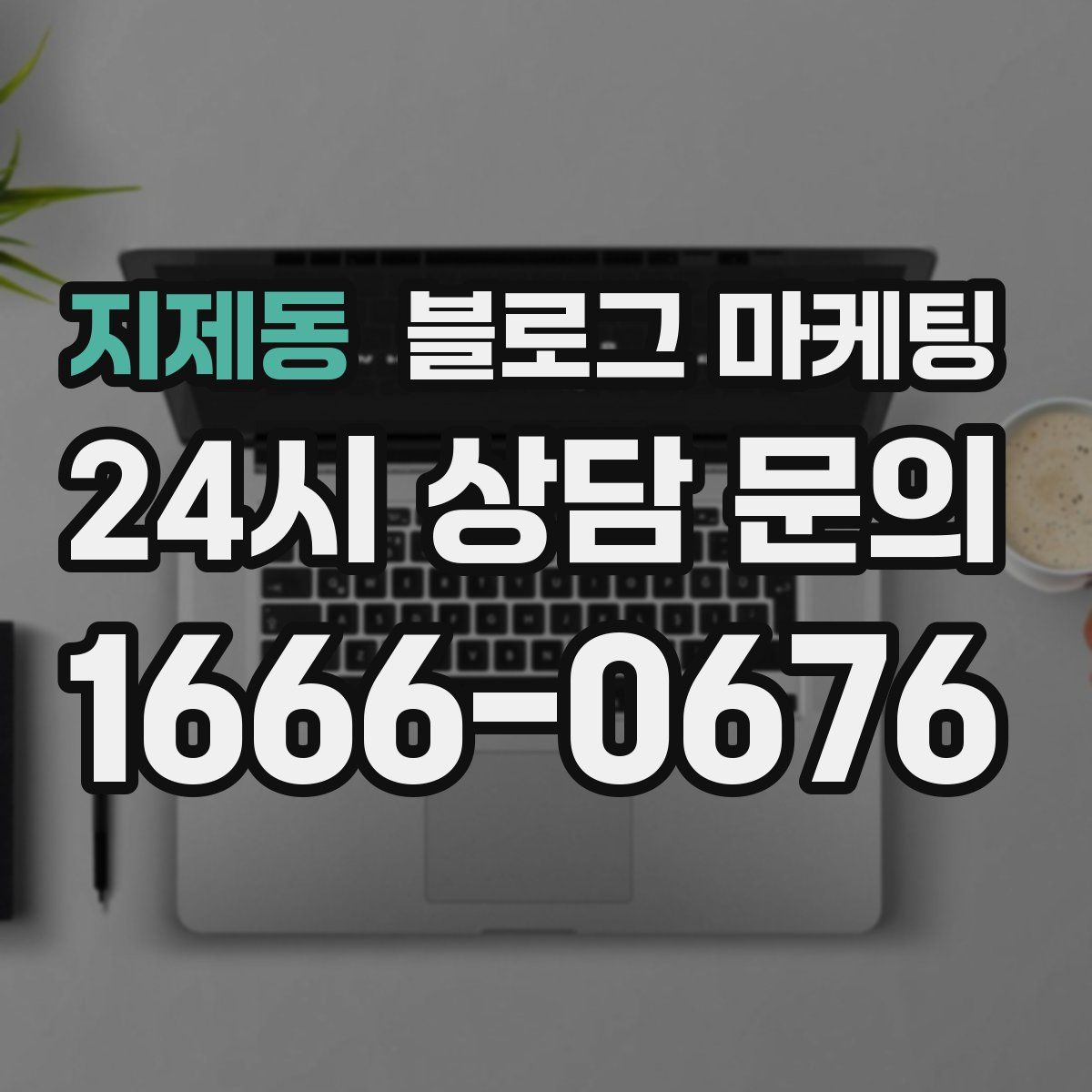 지제동 블로그 마케팅
