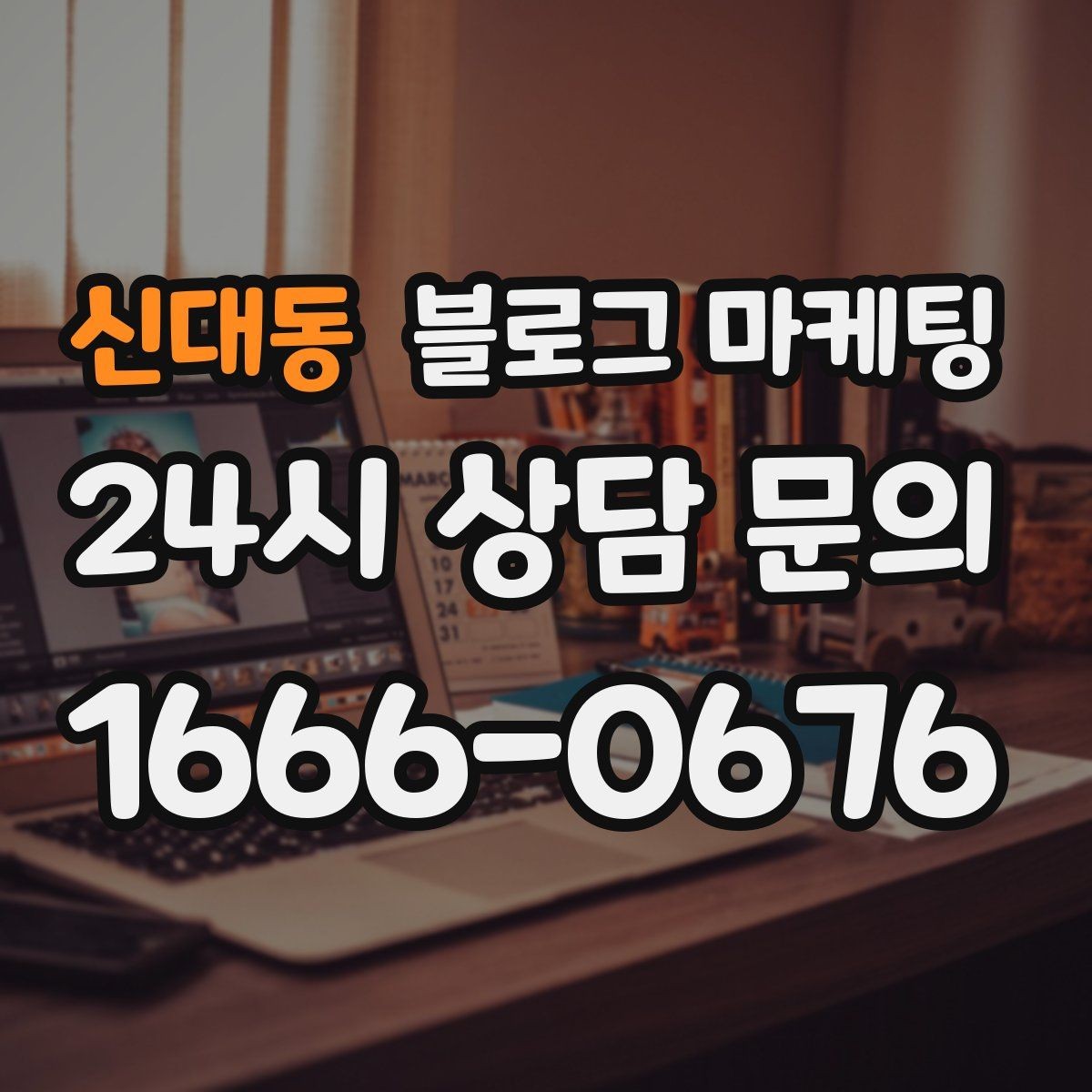 신대동 블로그 마케팅 지금부터라도 늦지 않은 온라인 자산 만들기