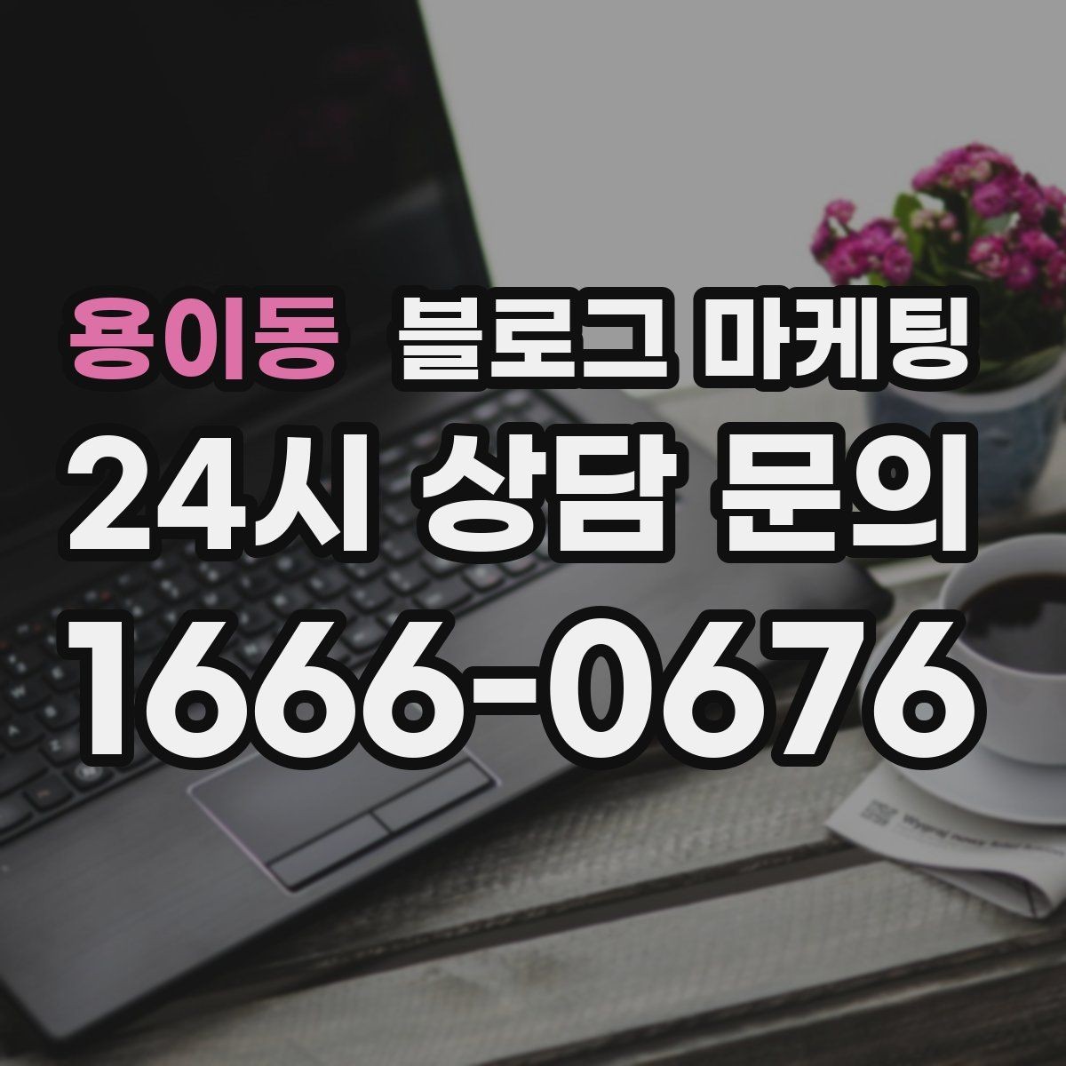 용이동 블로그 마케팅 동네 고객이 실제로 검색하는 키워드 찾기