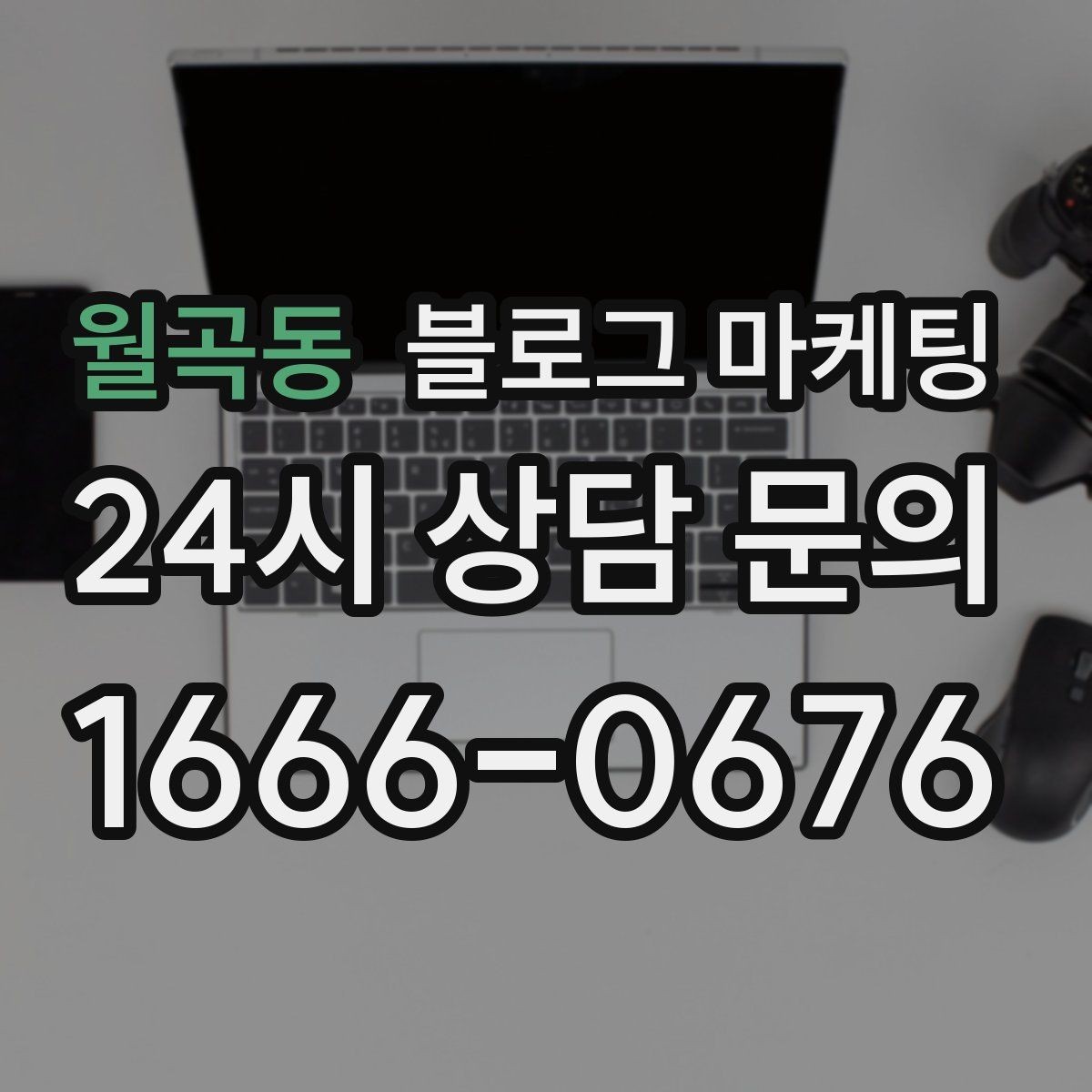 월곡동 블로그 마케팅 지역 커뮤니티와 함께하는 이벤트 소개