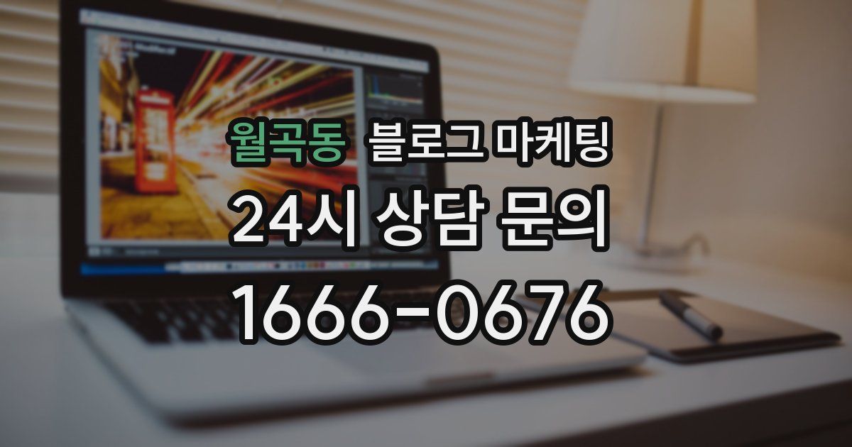 월곡동 블로그 마케팅