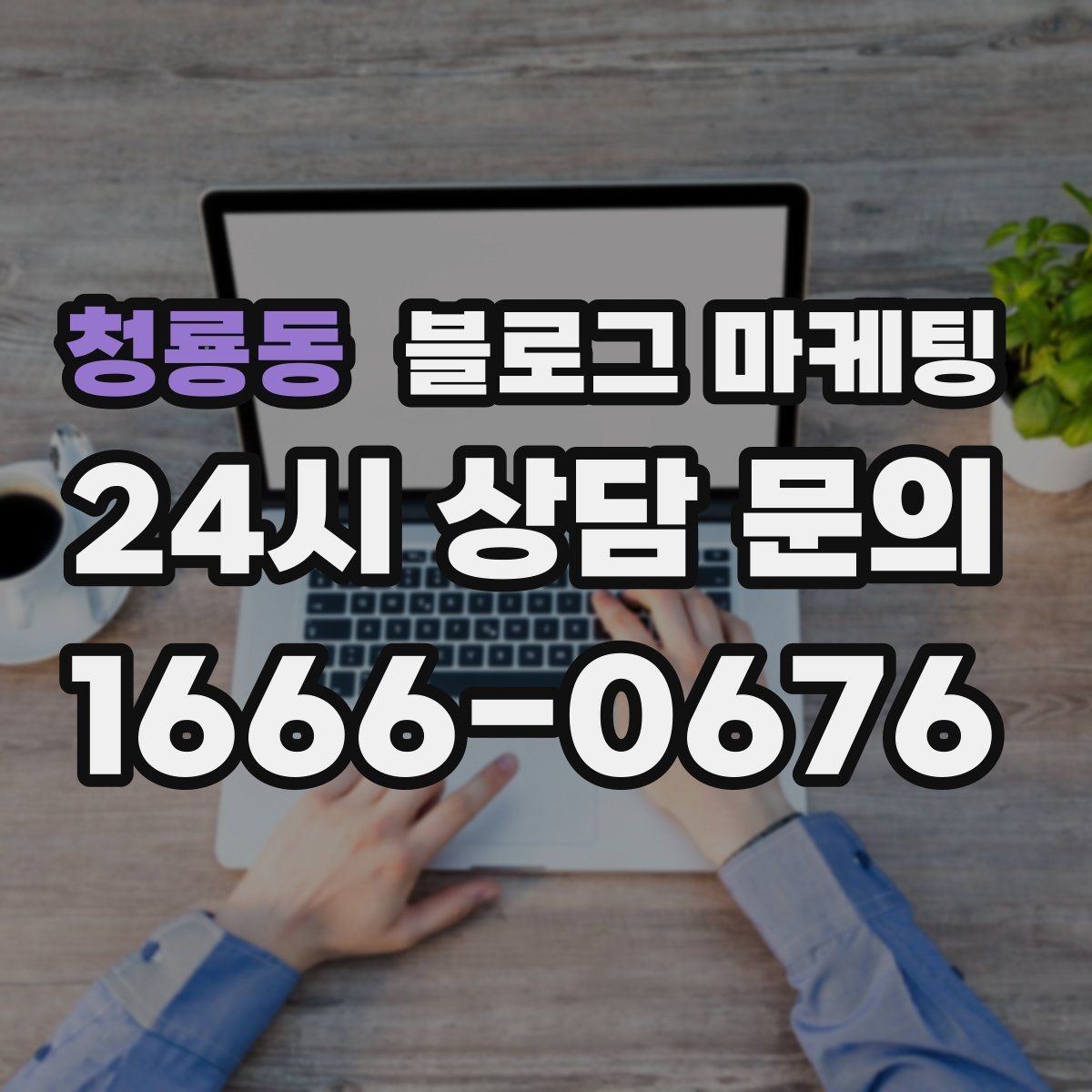 청룡동 블로그 마케팅 아이 동반 가족이 편하게 머무는 자리 안내