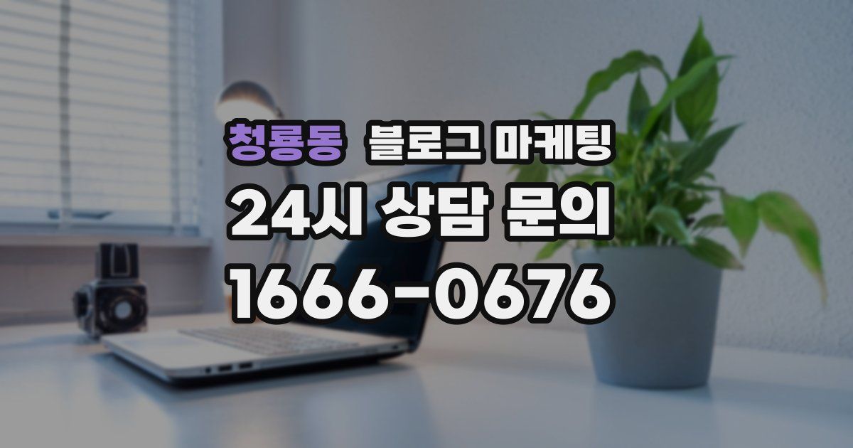 청룡동 블로그 마케팅