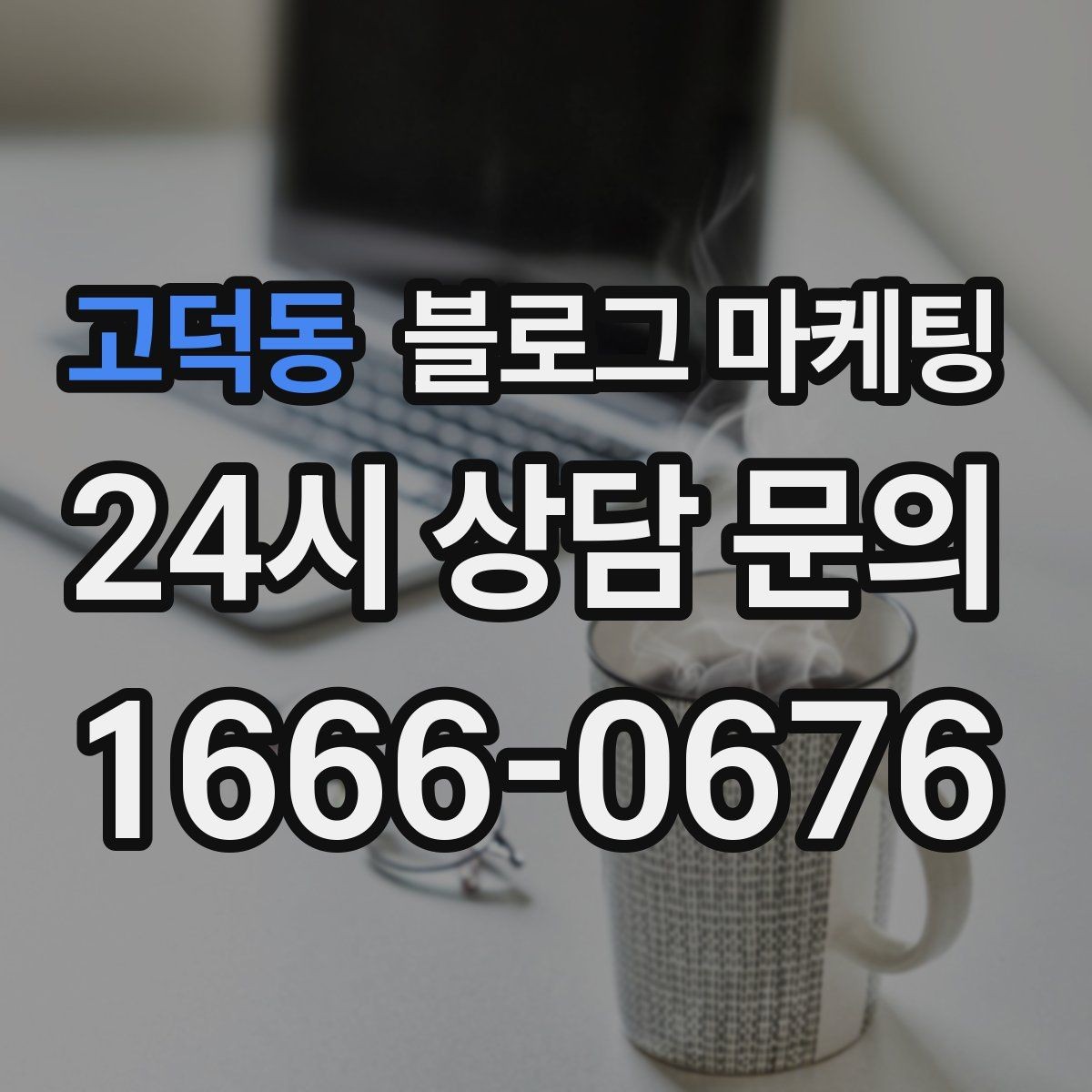 고덕동 블로그 마케팅 예약 마감 임박 상황을 부담 없이 알리는 방법