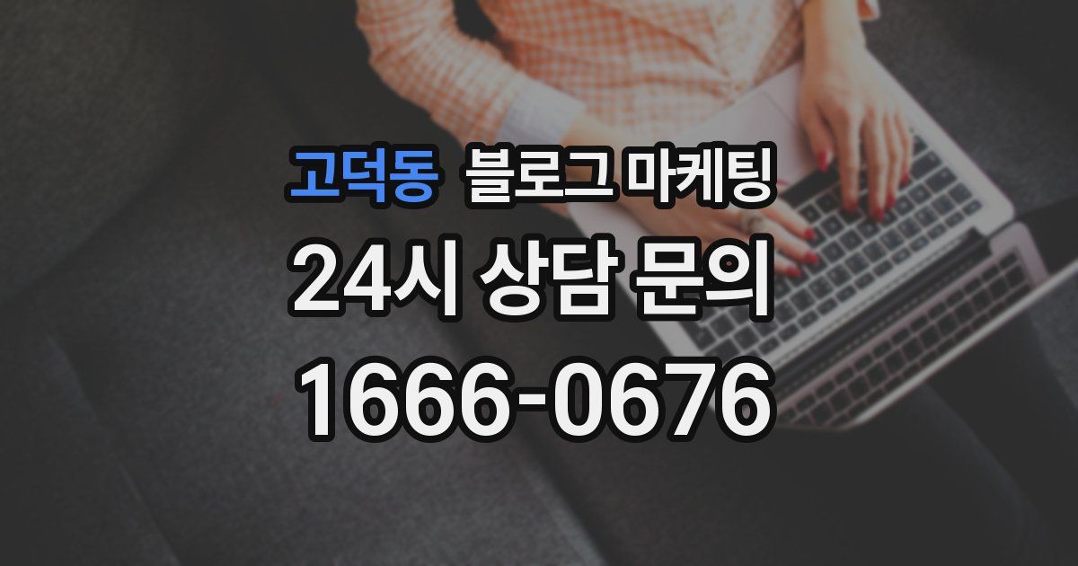 고덕동 블로그 마케팅