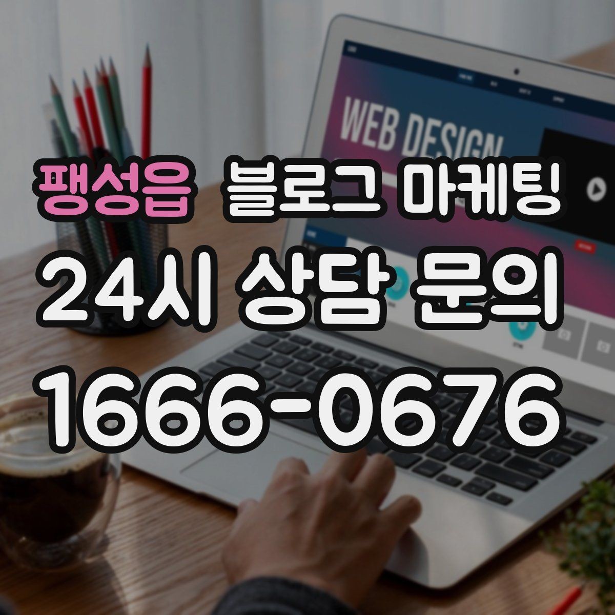 팽성읍 블로그 마케팅 인테리어 디테일을 강조하는 감성형 포스팅