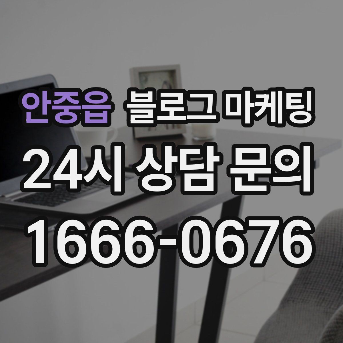 안중읍 블로그 마케팅 업종별 금지 표현 대신 쓸 수 있는 대체 문장