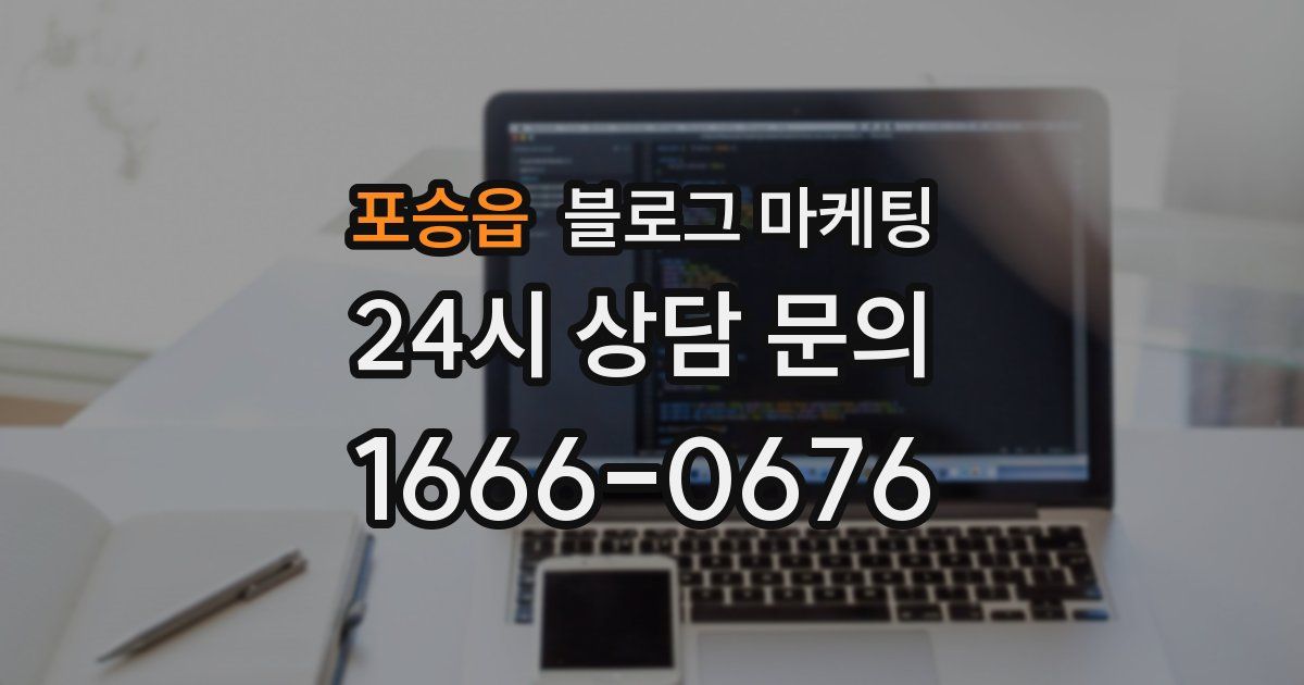 포승읍 블로그 마케팅