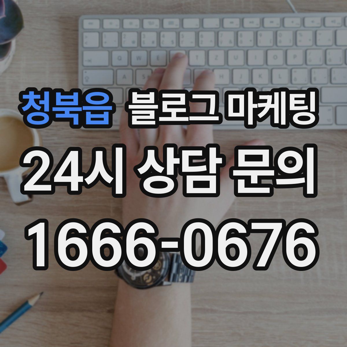 청북읍 블로그 마케팅
