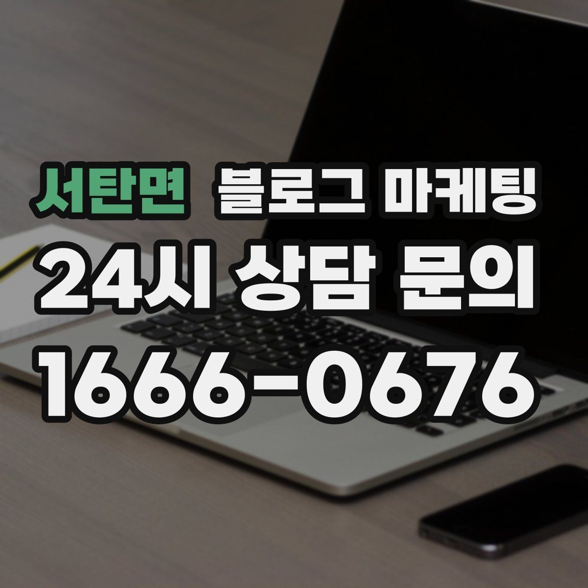서탄면 블로그 마케팅 매장을 지키는 시간 동안 떠오른 생각을 담기