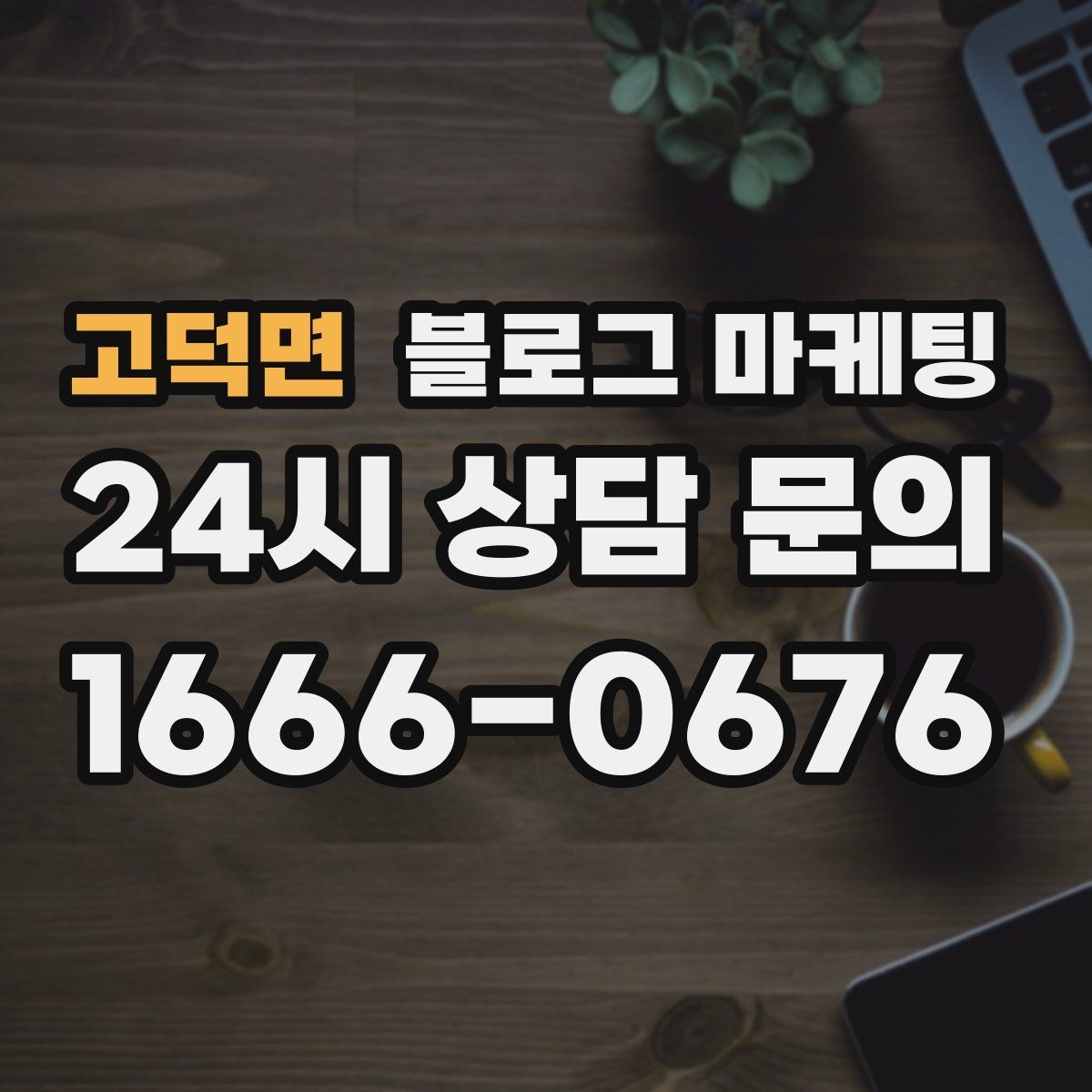 고덕면 블로그 마케팅 예약과 문의를 부르는 구조 잡는 요령