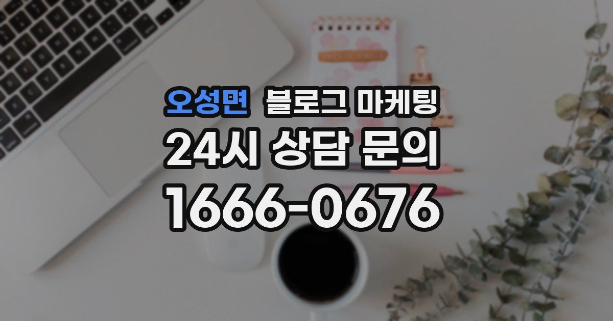 오성면 블로그 마케팅