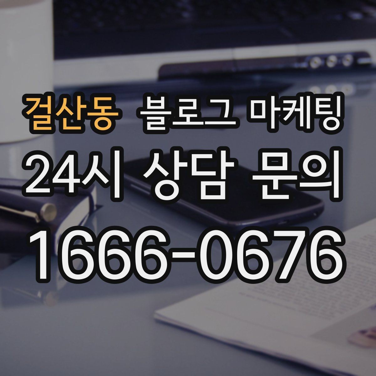 걸산동 블로그 마케팅 세탁 수리 설치 업종을 위한 전후 사진 제목