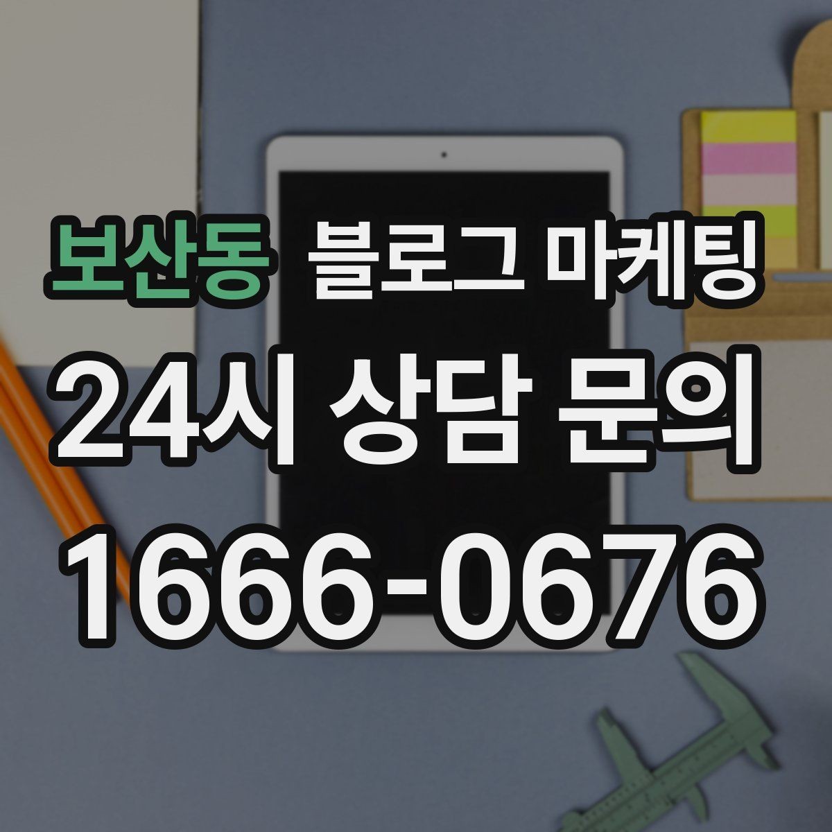 보산동 블로그 마케팅 지역명 키워드로 전화 문의 늘리는 법