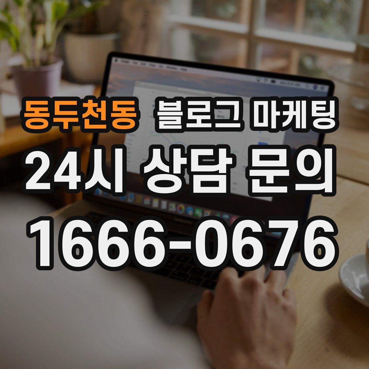 동두천동 블로그 마케팅 전화 상담 전에 읽어 두면 좋은 안내 글