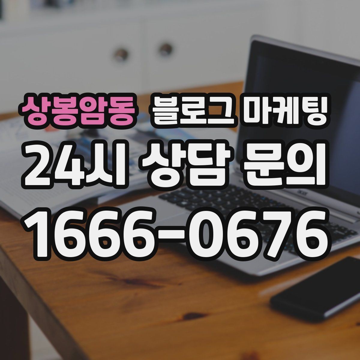 상봉암동 블로그 마케팅 대기 손님을 배려하는 안내와 팁 정리