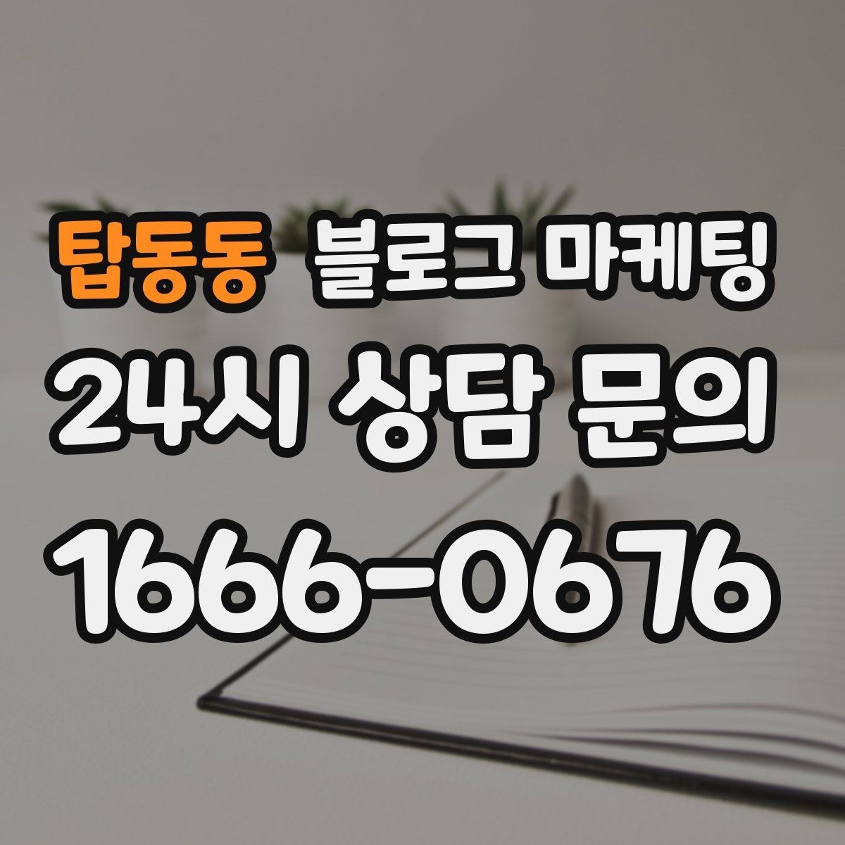 탑동동 블로그 마케팅 쇼핑몰 상세 페이지에 없는 이야기를 채우는 글쓰기